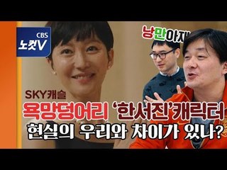 우린 왜 '스카이캐슬' 염정아에 열광할까?(feat. 김보라)