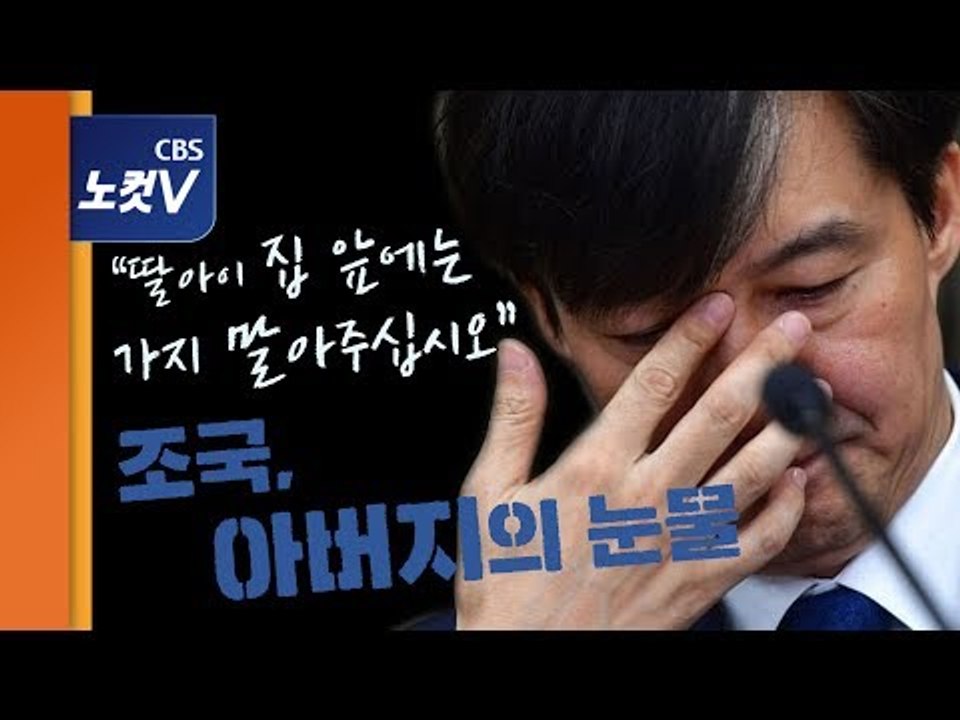 "허물도 제게, 책임도 제게" 조국이 보인 ‘아버지’의 눈물