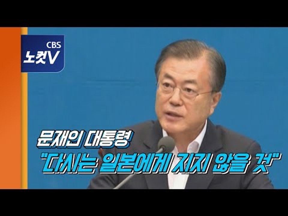 문재인 대통령,日 백색국가 제외 관련 모두발언