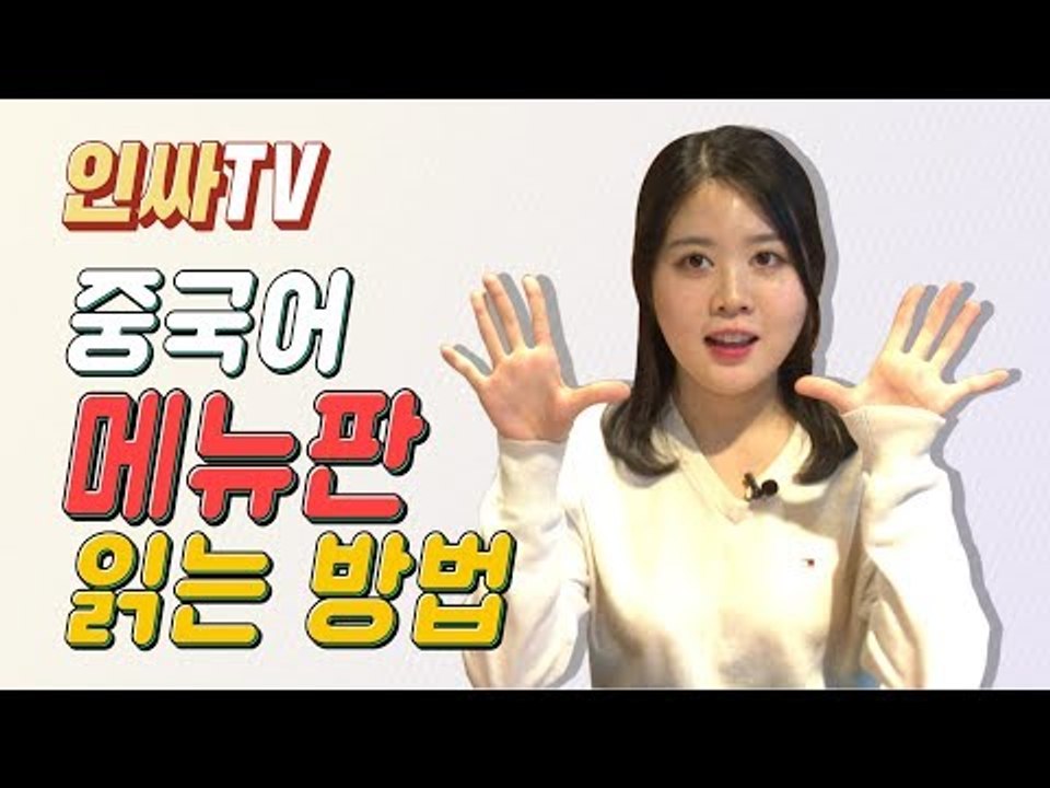 [인싸TV] 중국어 메뉴판 읽는 방법 '어렵지 않아요'