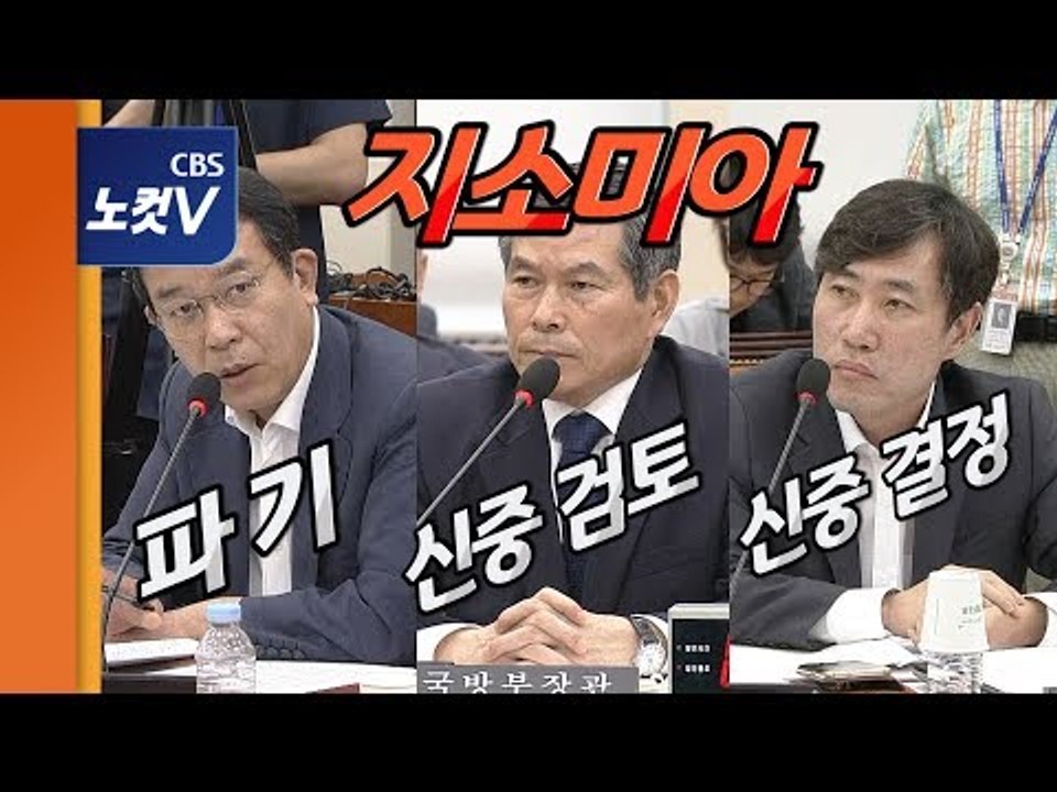 정경두, 한일군사정보보호협정 파기 여론에 “신중히 검토”