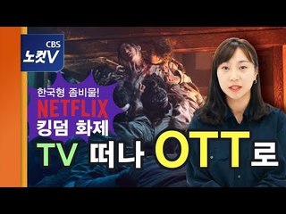 [뉴라밸] 조선 좀비 '킹덤' 앞세운 넷플릭스 열풍, TV 떠나 OTT로
