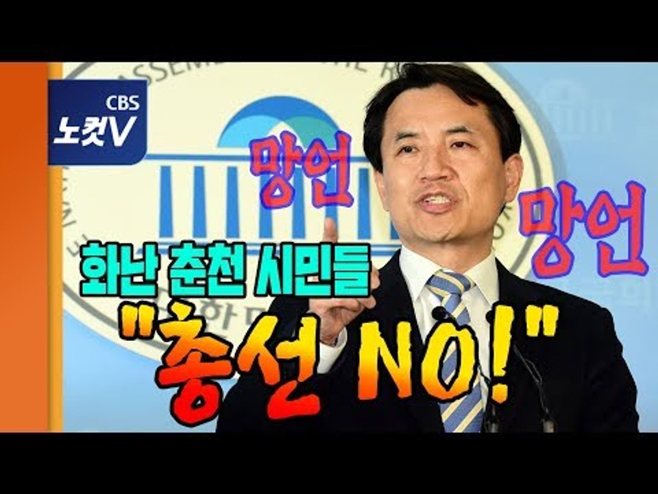 ‘망언 제조기’ 김진태에 대한 춘천시민들의 생각 “또 나오면 안뽑는다”