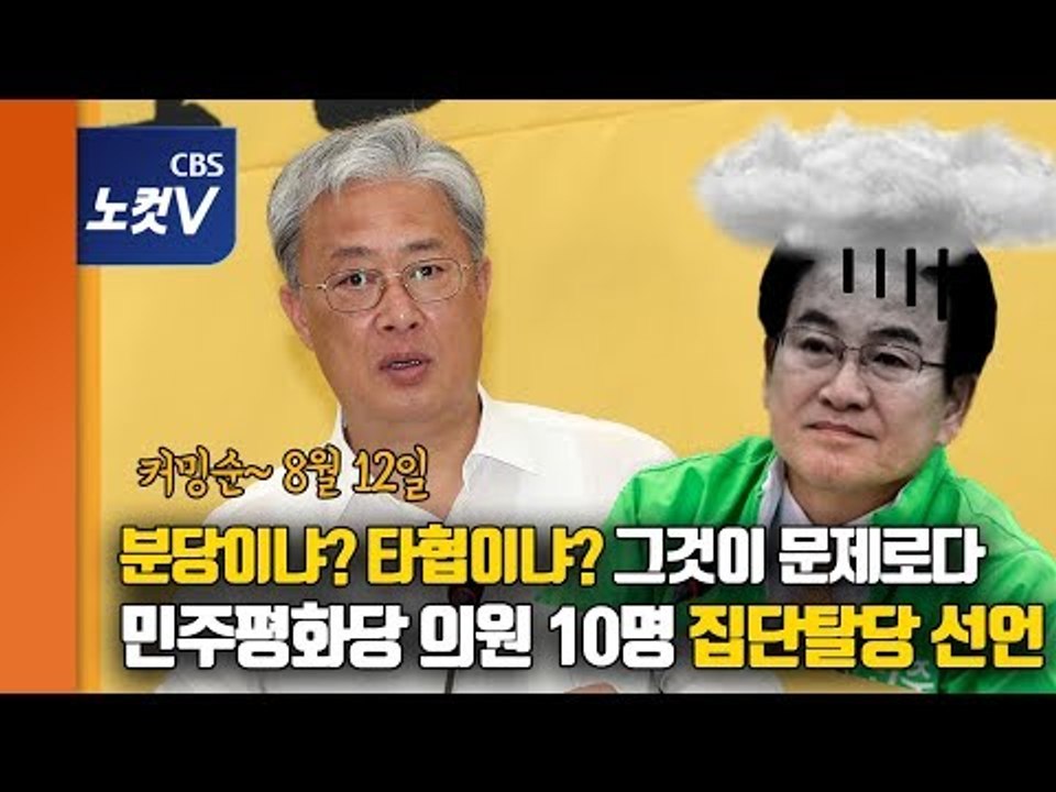민주평화당 분당 수순···비당권파 의원 10명 집단 탈당 선언
