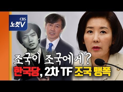 나경원, 조국 맹폭 “조국 사퇴는 ‘과거 조국’의 명령”
