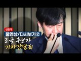 [풀영상/다시보기②] 조국 후보자 기자간담회