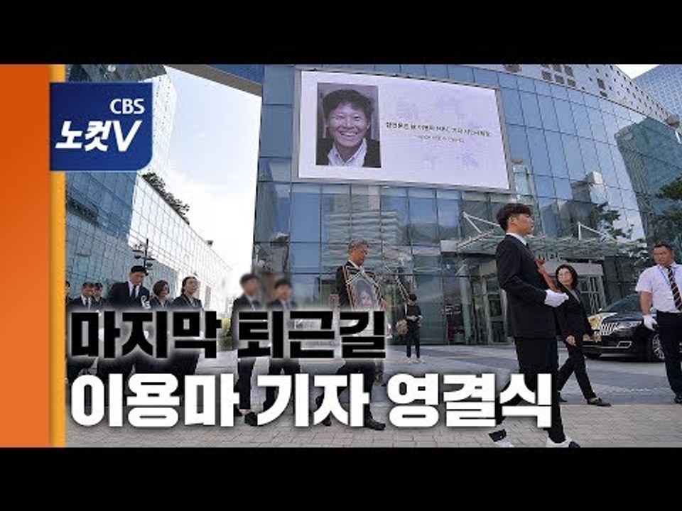 "끊임없이 대들고 고꾸라지고 다시 일어선, 이용마 기자의 영결식"