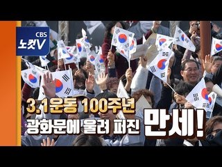 3.1운동 100주년, 100년 전 함성 재연된 광화문 광장