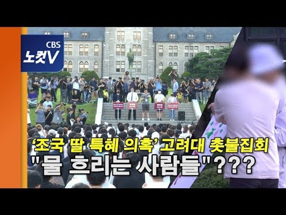 고려대 ‘조국 촛불집회’ 본질 왜곡하는 사람들, 학생들 “매우 유감”