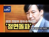 조국, 검찰 압수수색에도 정면돌파 의지  “청문회 준비 끝까지 성실히”