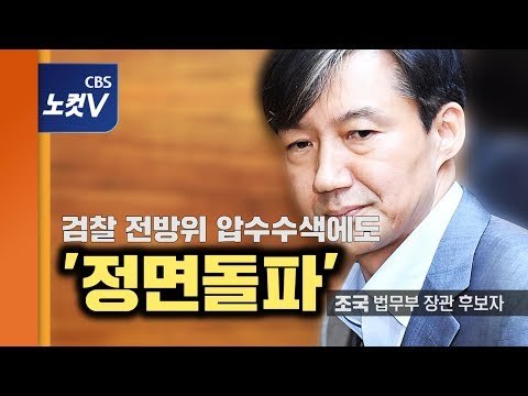 조국, 검찰 압수수색에도 정면돌파 의지 “청문회 준비 끝까지 성실히”