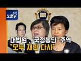 대법원, 박근혜·최순실·이재용 ‘국정농단’ 모두 '파기 환송'...이재용 재구속?