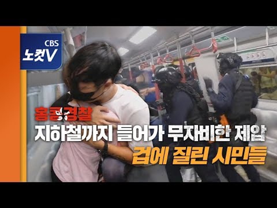 지하철까지 쫓아가 시민 무자비하게 제압하는 홍콩경찰