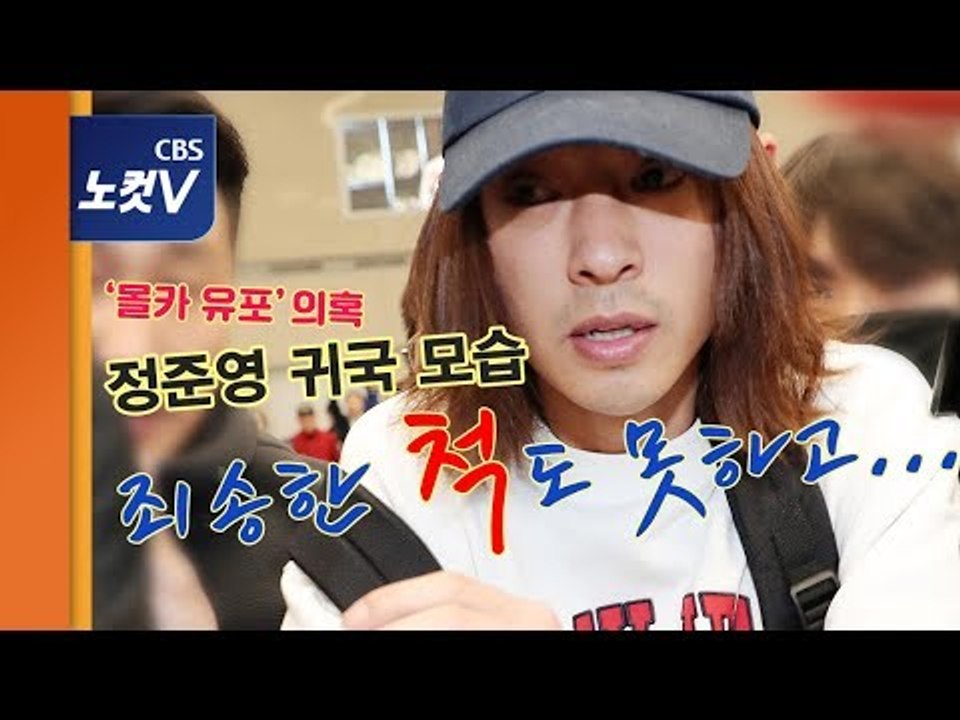 [생중계영상] '불법촬영물 유포' 의혹 정준영 귀국..취재진 질문에 묵묵부답(24분부터)