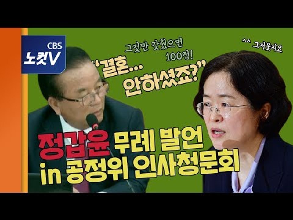 정갑윤, 조성욱 후보자에 "결혼 안했죠? 출산했으면 100점" 논란