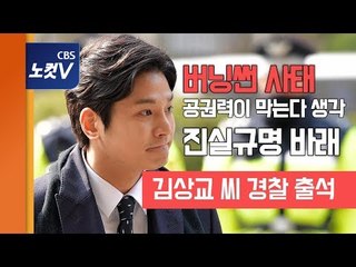 ‘버닝썬 사태’ 발단 김상교 경찰 출석 “국민께 알려야 한다고 생각...진실 규명 바래”