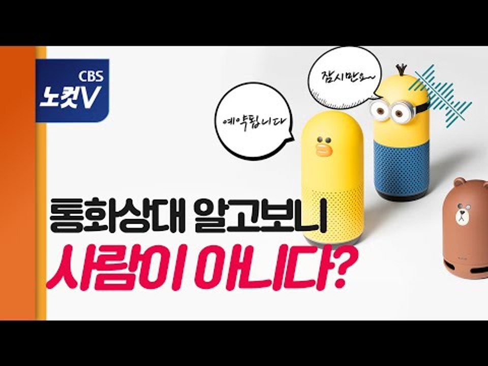 [왓츠뉴] "헉…방금 통화한 상대가 AI?"…음성AI 두고 기술기업들 각축