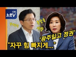 나경원 '광주일고' 논란에 황교안 "한국당은 통합 지향, 힘 빠지게.."