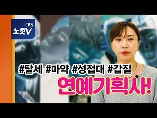 [뉴라밸] 연예기획사들 감시망 없다고 막 나가나?