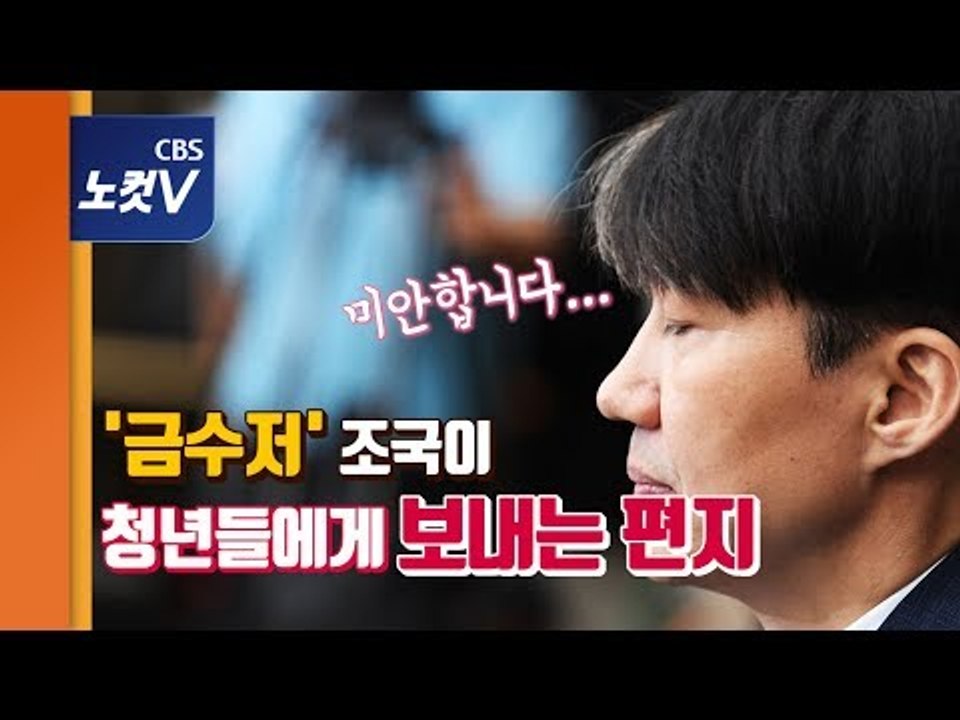 '금수저' '강남좌파' 조국이 '흙수저' 청년에게 하고 싶은 말