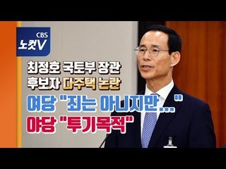 최정호 국토부 장관 후보자 청문회...여야, 모처럼 한 목소리?