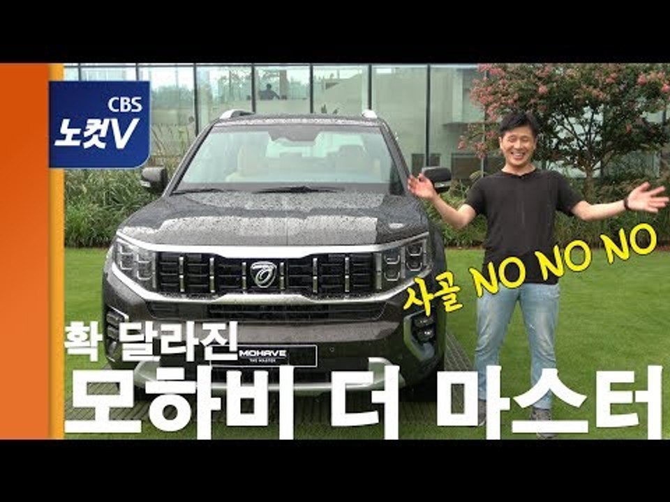 [레알시승기] "사골이라고??" 폭우 속 살펴본 모하비 더 마스터(디자인편)