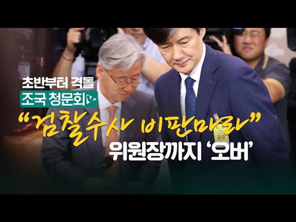 조국 청문회, 시작부터 여야 신경전 · 위원장의 압박