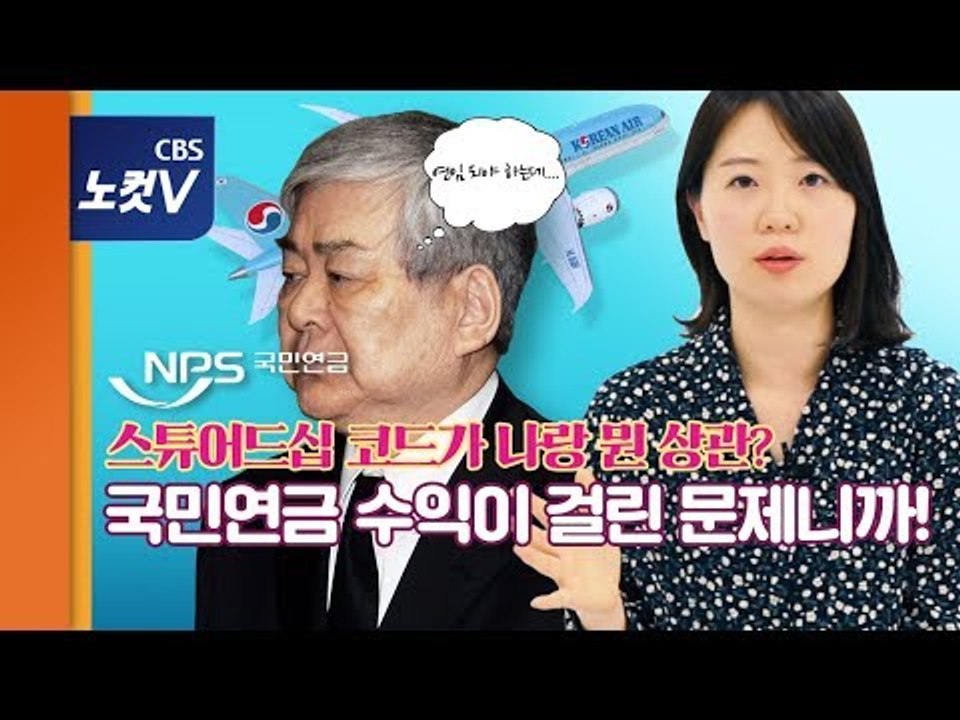 [쏘왓] 스튜어드십 코드가 나랑 뭔 상관? 국민연금 수익이 걸린 문제니까!
