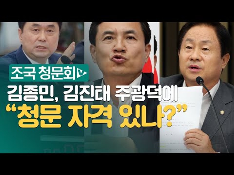 야당에 또박또박 따지는 김종민... "조국 고발한 주광덕 · 김진태 청문 자격 있냐?"