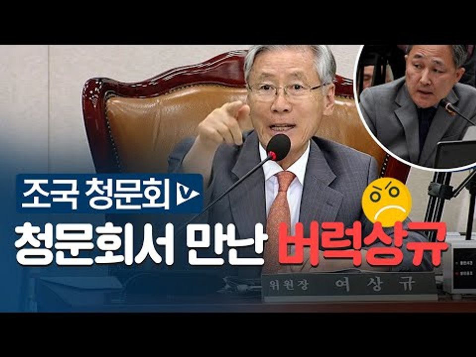 조국 청문회서 ‘버럭’하는 여상규 법사위원장