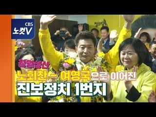 4.3보선 극적 승리 여영국 "진보정치 노회찬 따라"…지역민 바램은?