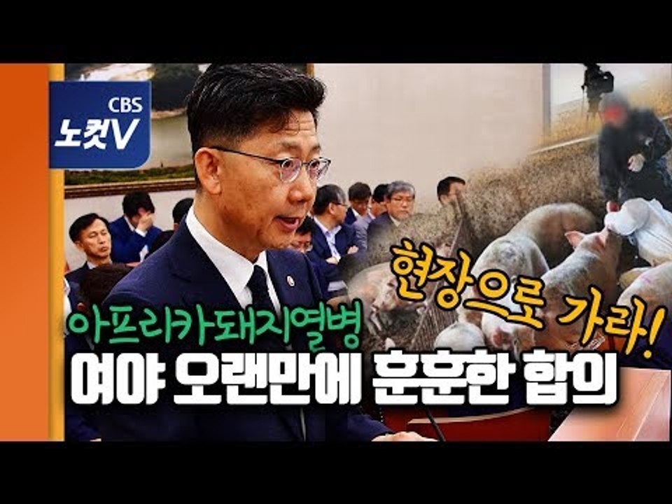 여야,아프리카돼지열병 보고하러 온 공무원들에 “현장부터 가라”