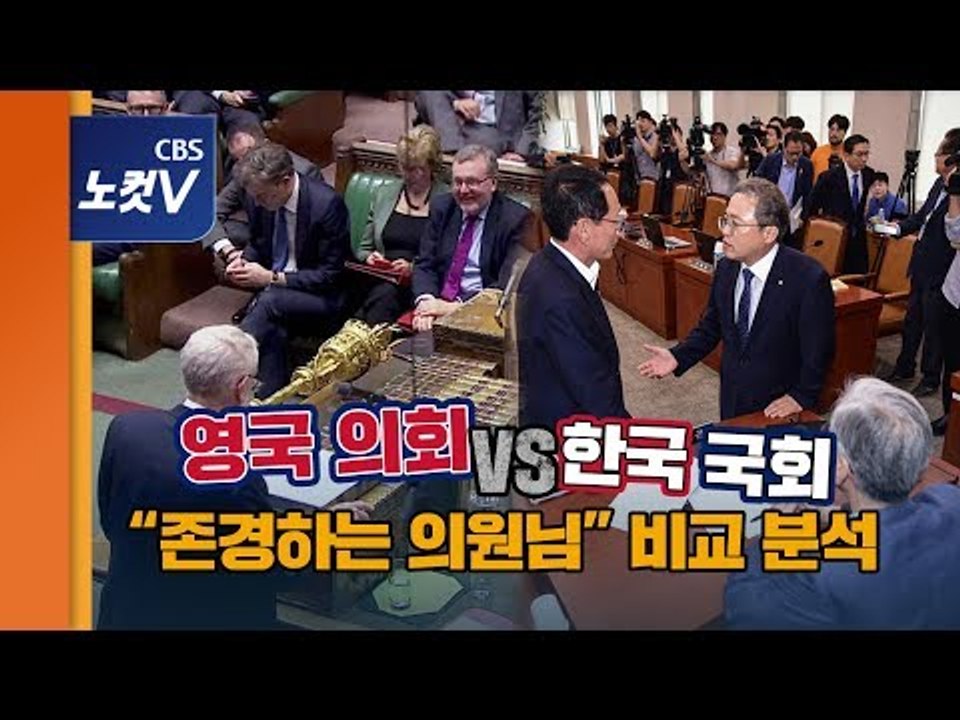 “존경하는 000 의원님” 진짜 존경? 영국 의원들과 한국 의원들 차이점