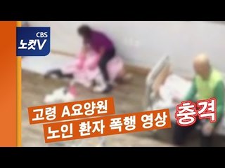 경북 고령 A요양원 노인 환자 폭행 동영상 공개 충격…경찰 수사 착수