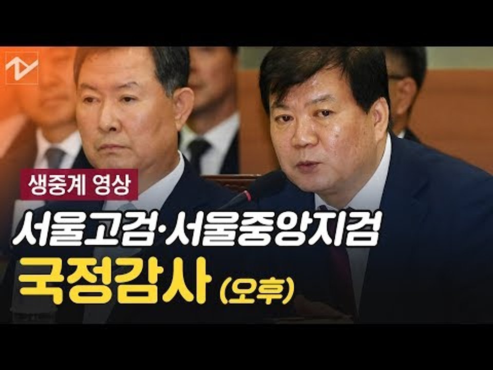 [생중계영상] 서울중앙지검, 서울고검 등 국정감사-오후