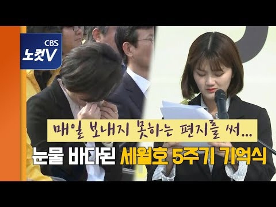 눈물바다된 세월호 참사 5주기 기억식… “꿈같은 현실...이웃의 시선으로 봐 달라”