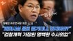 장제원 ‘피의사실 공표’ 이용하던 여당, 지금은 수사외압? “내로남불”
