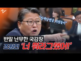 조원진 “야, 뭐하는 짓이야” 반말에 고성은 덤, 오늘도 난장판 된 국감장