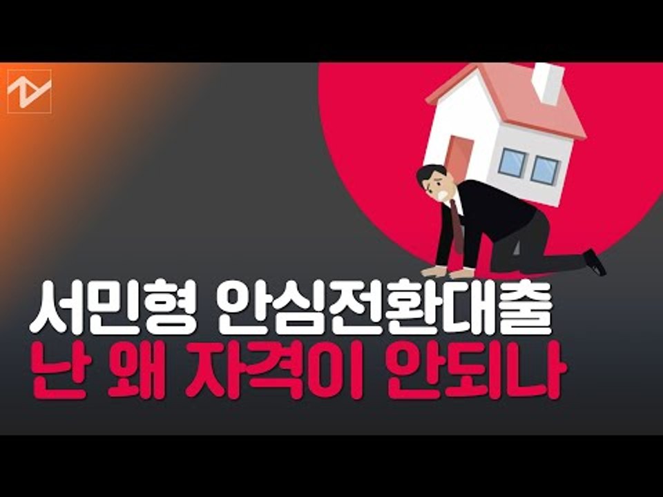 [쏘왓] 무늬만 '서민형' 안심전환대출, 못 받는 '진짜 서민'은요?