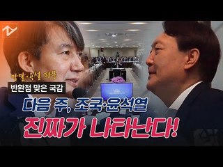 반환점 맞은 국감…'조국 감사' 논란에 막말·욕설 파문까지