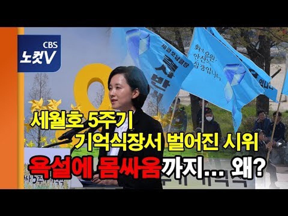 세월호 5주기 기억식장서 ‘납골당 결사 반대’를 외치는 사람들