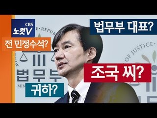 주호영 "조국 씨를 법무부 장관으로는..." 여당 의원들 '발끈'