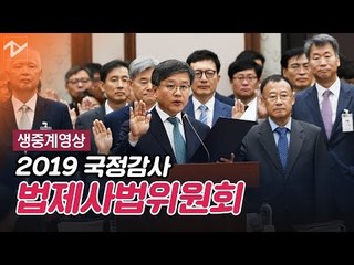 [생중계] 2019 국정감사 '법제사법위원회'