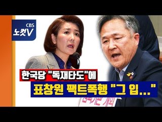 사개특위 한국당 의원에게 팩트폭행한 표창원 "그 입에서 독재타도? 국민께 법 지키라 하지 말아라"