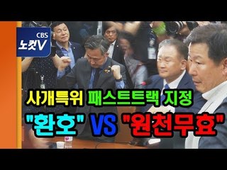사개특위 패스트트랙 지정  "원천무효" VS 환호
