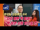 문무일 검찰총장 조기 귀국…