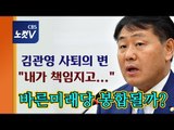 바른미래 김관영 사퇴 “내가 책임진다” … 당내 갈등 봉합될까?