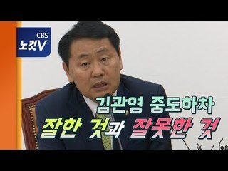 중도 퇴임 김관영 원내대표  "패스트트랙은 잘했고, 사보임은..."