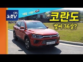 [레알시승기 시즌2] 36살 된 '코란도', 영광의 역사 다시 보여줄까?