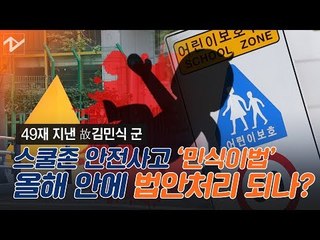 끊이지 않는 스쿨존 안전사고 ‘민식이법’ 올해 안에 법안처리 되나?